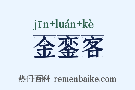 金銮客是什么意思的图片